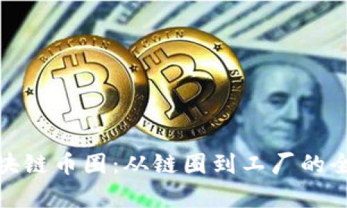 探索区块链币圈:从链圈到工厂的全景观察