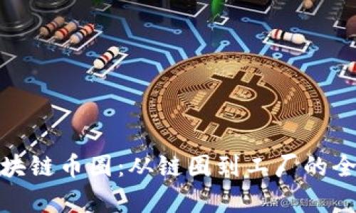 探索区块链币圈:从链圈到工厂的全景观察
