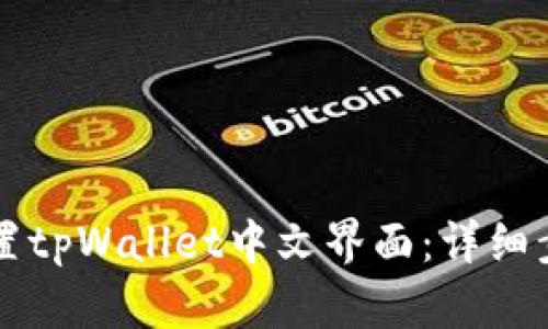 如何设置tpWallet中文界面:详细步骤一览