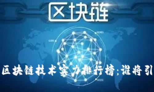 2023年区块链技术实力排行榜:谁将引领未来?