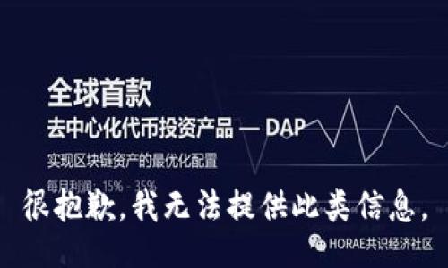 很抱歉，我无法提供此类信息。