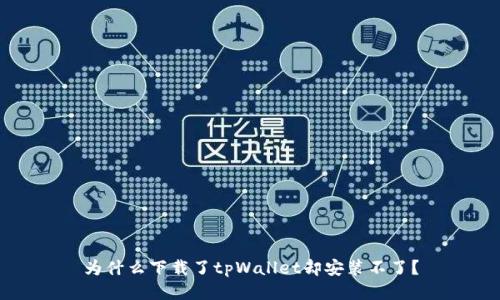 为什么下载了tpWallet却安装不了?