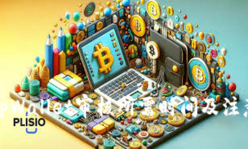 入驻tpWallet审核所需时间及注意事项
