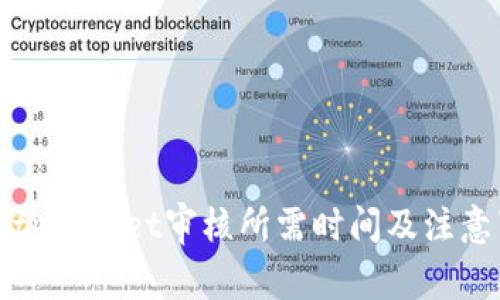 入驻tpWallet审核所需时间及注意事项