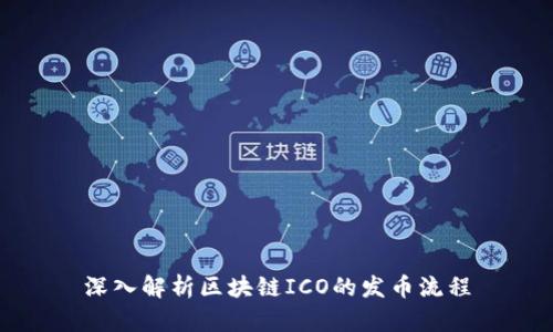 深入解析区块链ICO的发币流程