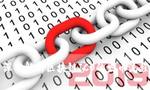 深入解析区块链ICO的发币流程