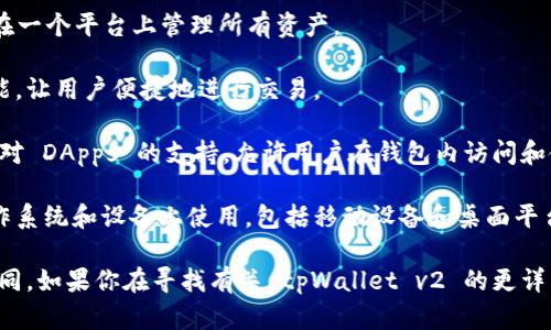 tpWallet v2 是一种数字钱包（crypto wallet），专为加密货币的存储、管理和交易而设计。以下是对 tpWallet v2 的一些关键特征和功能的概述：

1. **安全性**：tpWallet v2 通过先进的加密技术和多重身份验证机制，确保用户的资金和信息安全。

2. **用户友好界面**：它提供了一个直观的用户界面，使得不同经验水平的用户都能轻松使用。

3. **多币种支持**：该钱包支持多种加密货币，用户可以在一个平台上管理所有资产。

4. **交易功能**：tpWallet v2 通常提供简单的买卖功能，让用户便捷地进行交易。

5. **去中心化应用（DApps）支持**：一些版本可能集成了对 DApps 的支持，允许用户在钱包内访问和使用去中心化应用。

6. **跨平台兼容性**：tpWallet v2 通常可以在多种操作系统和设备上使用，包括移动设备和桌面平台。

当然，具体的功能和特性可能会根据版本和更新而有所不同。如果你在寻找有关 tpWallet v2 的更详细的信息，建议访问其官方网站或相关社区获取最新资讯。