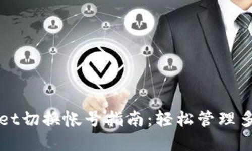tpWallet切换帐号指南:轻松管理多个账户