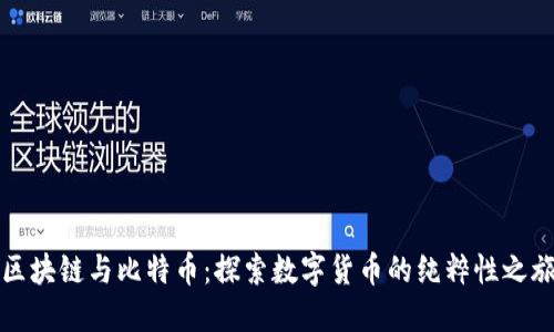 区块链与比特币:探索数字货币的纯粹性之旅