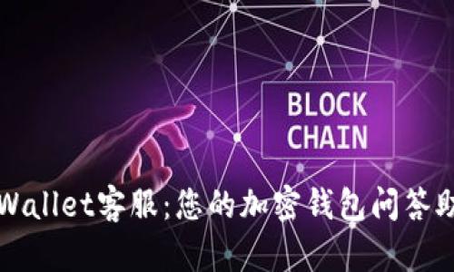 tpWallet客服:您的加密钱包问答助手