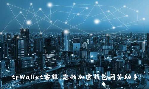 tpWallet客服:您的加密钱包问答助手