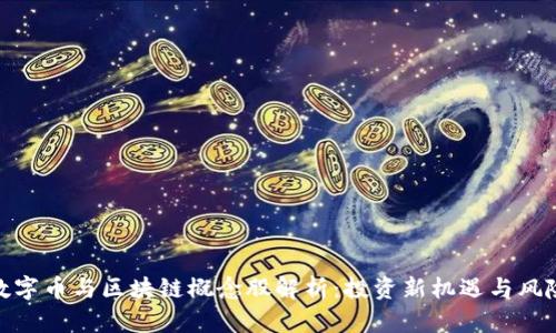 数字币与区块链概念股解析:投资新机遇与风险