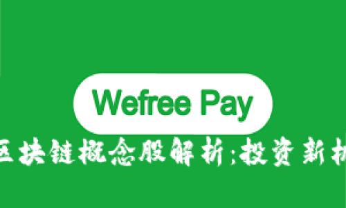 数字币与区块链概念股解析:投资新机遇与风险