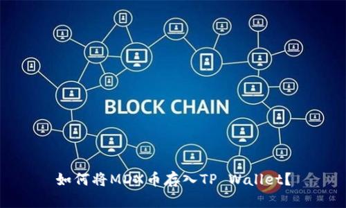 如何将MDX币存入TP Wallet?