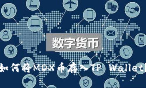 如何将MDX币存入TP Wallet?