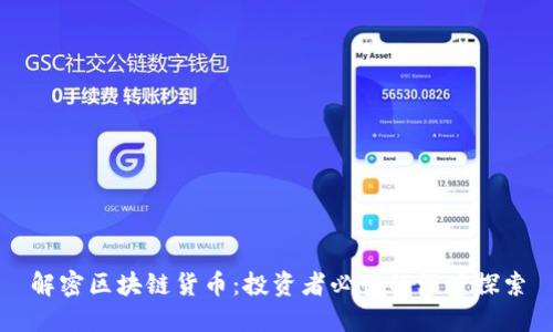 解密区块链货币:投资者必读的深度探索
