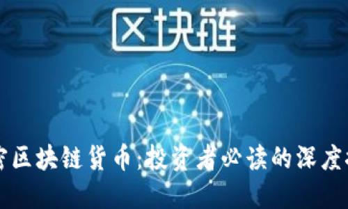 解密区块链货币:投资者必读的深度探索