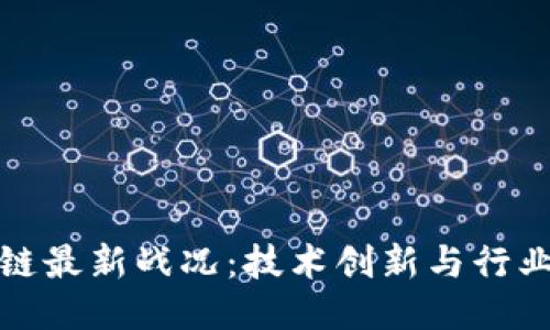 中国区块链最新战况:技术创新与行业动态并进