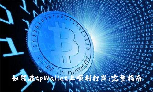 如何在tpWallet上顺利打新:完整指南