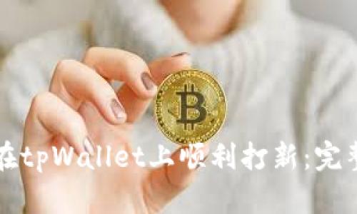 如何在tpWallet上顺利打新:完整指南