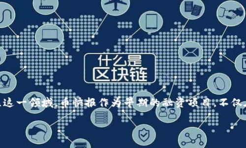 思考一个且的
在当前数字化快速发展的时代,区块链技术已成为不可忽视的重要力量。尤其是在金融科技领域,越来越多的企业和投资者开始关注这一领域。币快报作为早期的融资项目,不仅在技术上有着强大的支持,同时也占据了行业的风口。下面让我们详细探索币快报A轮融资的意义,以及它在区块链领域的重要性!
币快报A轮融资:开启区块链新时代的钥匙!