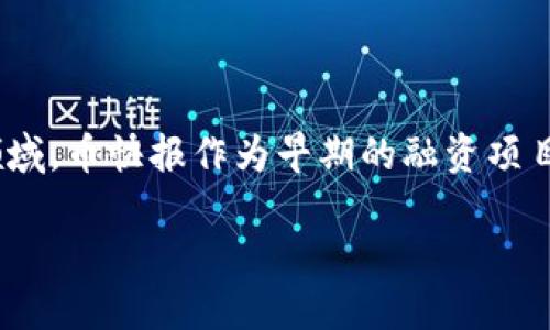 思考一个且的
在当前数字化快速发展的时代,区块链技术已成为不可忽视的重要力量。尤其是在金融科技领域,越来越多的企业和投资者开始关注这一领域。币快报作为早期的融资项目,不仅在技术上有着强大的支持,同时也占据了行业的风口。下面让我们详细探索币快报A轮融资的意义,以及它在区块链领域的重要性!
币快报A轮融资:开启区块链新时代的钥匙!