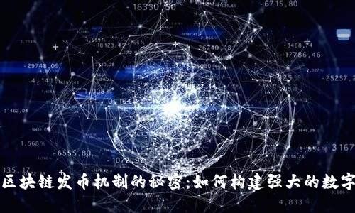 揭示最优区块链发币机制的秘密:如何构建强大的数字货币生态