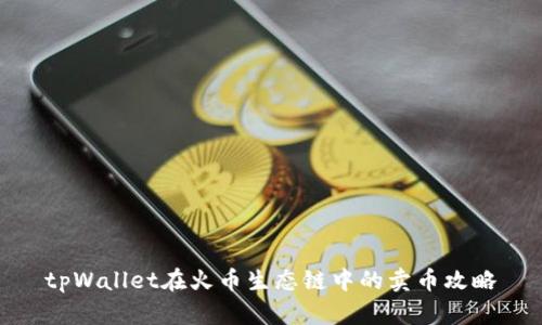 tpWallet在火币生态链中的卖币攻略