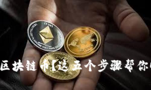 想要卖出区块链币？这五个步骤帮你顺利交易！