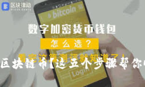 想要卖出区块链币？这五个步骤帮你顺利交易！