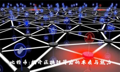 比特币:揭开区块链背后的本质与魅力