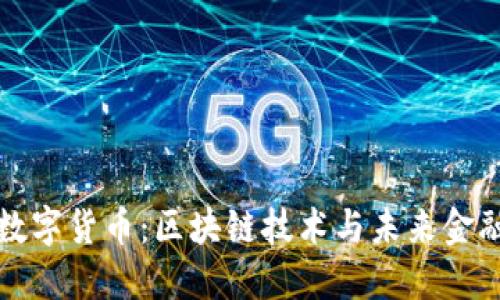 美联储数字货币：区块链技术与未来金融的结合