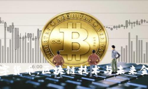 美联储数字货币：区块链技术与未来金融的结合