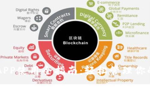 tpWalletAPP使用全指南：轻松管理你的数字资产
