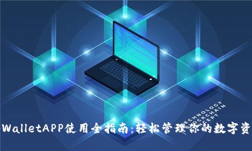 tpWalletAPP使用全指南：轻松管理你的数字资产