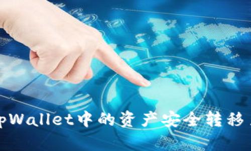 如何将tpWallet中的资产安全转移至交易所