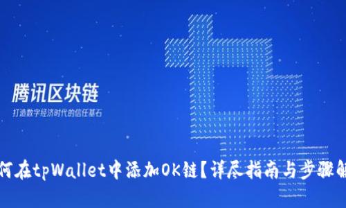 如何在tpWallet中添加OK链？详尽指南与步骤解析