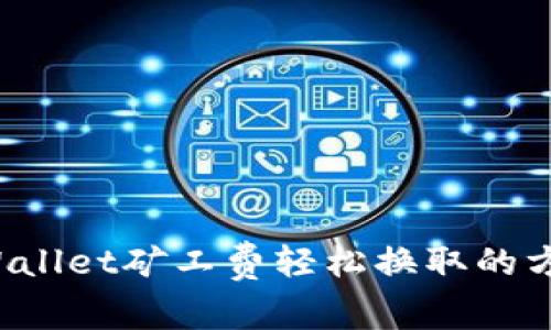 tpWallet矿工费轻松换取的方法！