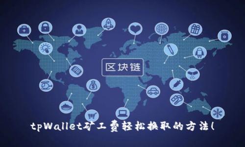 tpWallet矿工费轻松换取的方法！