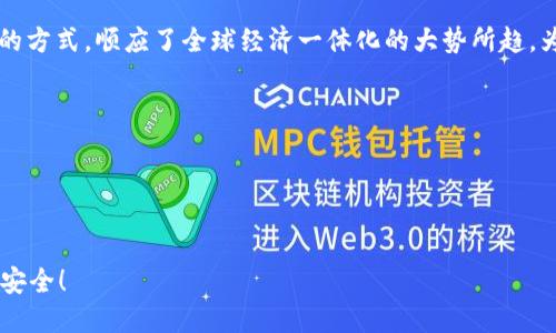 区块链发票属于币链吗？探秘区块链技术在发票领域的应用

bianji/bianji
区块链,发票,币链/guanjianci

引言：走进区块链的世界
在现代商业交易中，发票是至关重要的法律文件。然而，传统的发票管理往往面临着诸多挑战，如信息篡改、伪造、难以追溯等问题。随着区块链技术的迅速发展，它作为一种去中心化、公开透明的数字账本，被越来越多的行业所采用。其中，区块链发票的出现，仿佛一天晴空万里，让人们顿时感受到科技的魅力与价值！那么，区块链发票是否属于币链呢？这不仅关乎未來技术发展的走向，也影响着我们如何看待发票及其重要性。

区块链的基本概念
在深入讨论区块链发票之前，我们有必要对区块链技术有一个基本的了解。区块链是一种分布式数据库技术，允许多方共同参与到数据的存储与管理中。其核心特点包括去中心化、不可篡改和透明性。这些特性使得区块链在金融、物流、医疗等众多领域中得到了广泛应用。

币链与区块链
在讨论“币链”时，我们首先要明确“币”指的是什么。通常来说，币链是指以加密货币为核心的区块链系统，比如比特币、以太坊等。这些链条不仅用于信息的记录，更多地是与数字货币的交易和管理密切相关。

而广义的区块链是一个更广泛的概念，它包括各种应用场景，包括供应链管理、智能合约、以及发票等等。可以说，币链是区块链的一部分，但并不代表整个区块链。

区块链发票的概念
区块链发票是指一种基于区块链技术生成和管理的电子发票。与传统的发票相比，区块链发票具备了数据安全、不可篡改和信息共享等多重优势！其具体应用场景包括但不限于税务管理、企业财务处理及跨境贸易等。想象一下，一个数字发票在区块链上生成，发票的内容、开具时间、确认记录等信息被永久保存，这意味着每一个环节都可以被清晰追溯，极大地提高了交易的信任度。

区块链发票的优势
很多人可能会问：“为什么要使用区块链发票而非传统发票呢？”这里有几个显著优势：

h41. 安全性更高/h4
区块链技术强大的加密功能确保了数据的安全性。传统发票容易被篡改或伪造，而区块链发票的不可篡改特性，极大地降低了这种风险。多么令人振奋！关于发票的安全问题，终于可以有一个有效的解决方案了！

h42. 提高效率/h4
通过区块链，发票的开具、传递与确认可以在几秒内完成，大大提高了企业的运作效率。想象一下，传统发票往往需要多次人工审批，而区块链提供的智能合约功能，可以实现自动化审核，这样一来，不仅节省了时间，还减少了人为错误的发生！

h43. 降低成本/h4
采用区块链发票可以减少纸质发票的成本，同时，通过提高信息流动的效率，企业的经管理成本也将大大降低。长此以往，企业的盈利能力将得到显著提升。

区块链发票的实际应用案例
现在，让我们来看几个实际应用案例，这些案例生动地展示了区块链发票的应用价值与潜力！

h41. 中国的区块链发票试点/h4
在中国，多地政府已开展区块链发票试点，通过区块链技术来革新电子发票管理。这种方式不仅使发票信息更加透明，减轻了企业的报税压力，更为税务合规提供有效支持。相信未来，这一举措将在全国范围内推广，实现更广泛的社会效益。

h42. 跨境电商中的应用/h4
想象一下，面对复杂的跨境交易环境，区块链发票得以确保各方在交易过程中的信息透明与数据安全。交易各方可以通过区块链及时获取发票信息，减少了税务审计的难度与成本。这种创新的方式，顺应了全球经济一体化的大势所趋，为跨境电商的繁荣发展提供了新的助力！

结论：区块链发票的未来
综上所述，区块链发票并不属于币链，但它基于区块链技术，是一种创新的发票管理方式。伴随着科技的不断进步与发展，区块链发票的潜力绝对不容小觑！

未来，随着技术的不断演进，尤其是在法律框架和市场环境逐渐完善的情况下，区块链发票将有可能在更广泛的领域内实现应用，成为整个经济生态中的重要组成部分。

那么，作为企业管理者或财务人员，您准备好迎接这个新技术带来的变革了吗？多么令人期待的未来啊！相信区块链发票将会成为商业交易中的新标志，为我们的交易带来无与伦比的便利与安全！