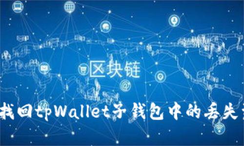 如何找回tpWallet子钱包中的丢失资产?