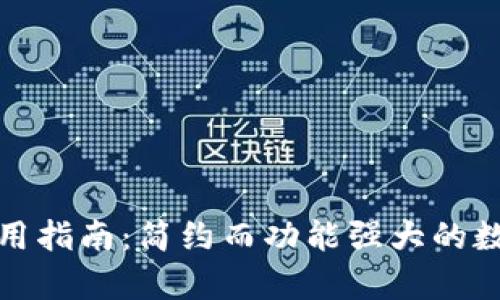 tpWallet使用指南：简约而功能强大的数字钱包体验