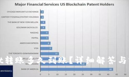 tpWallet转账多久到账？详细解答与实用技巧