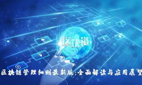 区块链管理细则最新版:全面解读与应用展望