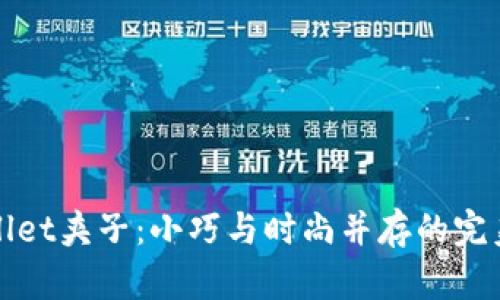 tpWallet夹子:小巧与时尚并存的完美钱包