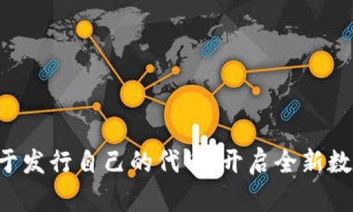 tpWallet终于发行自己的代币,开启全新数字资产时代!
