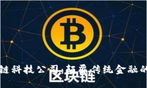 币虎区块链科技公司:颠覆传统金融的创新先锋