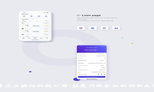 币虎区块链科技公司:颠覆传统金融的创新先锋
