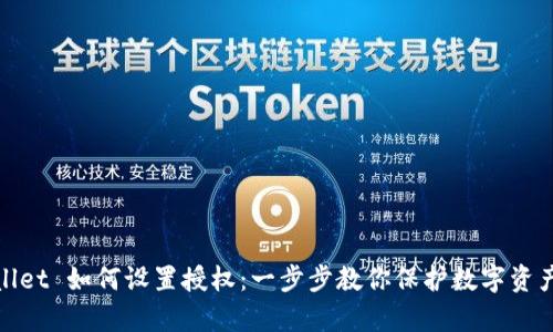 tpWallet 如何设置授权：一步步教你保护数字资产安全
