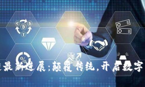 腾讯区块链最新进展:颠覆传统,开启数字经济新篇章